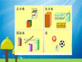 小学数学 冀教版 一年级上册 长方体正方体圆柱和球的认识《认识图形》部优课件