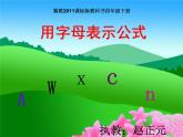 小学数学 冀教版 四年级下册《用字母表示公式》部优课件