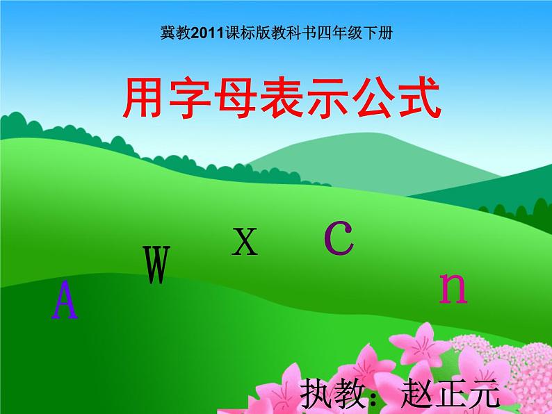 小学数学 冀教版 四年级下册《用字母表示公式》部优课件03