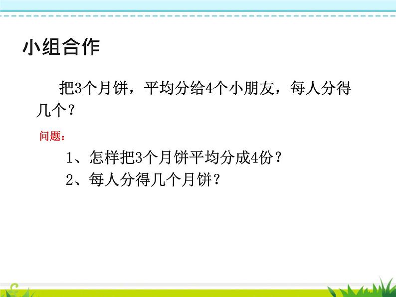 小学数学 冀教版 四年级下册 分数与除法的关系部优课件04