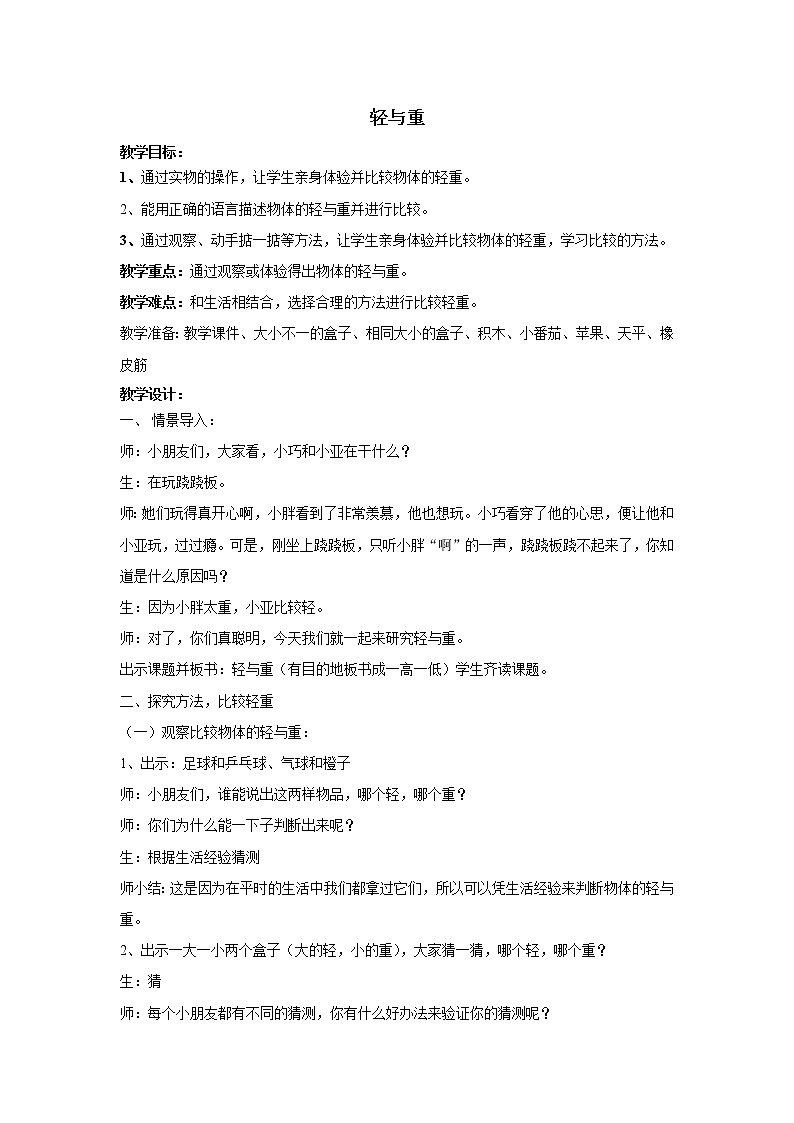 二年级下册数学教案-5.1  轻与重  ▏沪教版   (19)01