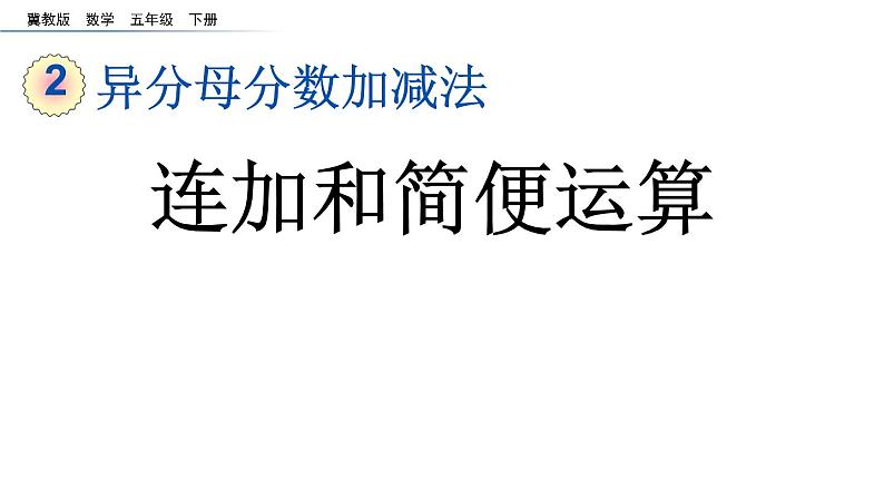 小学数学 冀教版 五年级下册 连加和简便计算部优课件第1页