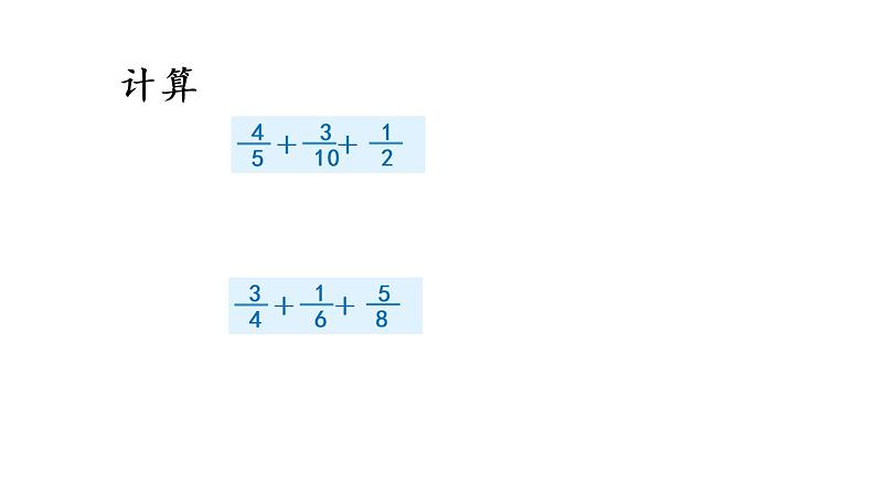 小学数学 冀教版 五年级下册 连加和简便计算部优课件第6页