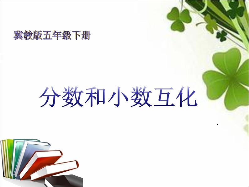 小学数学 冀教版 五年级下册 分数和小数互化部优课件01