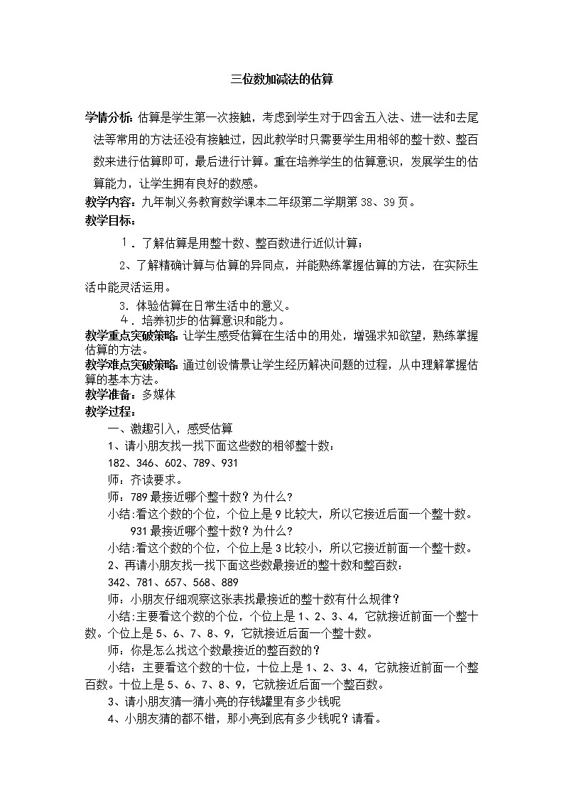 二年级下册数学教案-4.5  三位数加减法的估算  ▏沪教版   (11)01