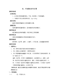 沪教版 (五四制)二年级下册五、 质量（重量）的初步认识克、千克的认识与计算教案设计