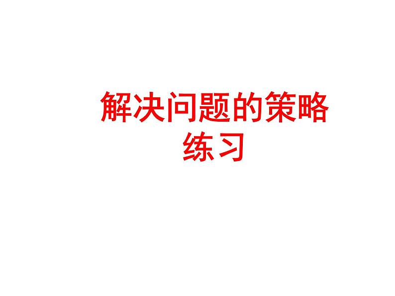 六年级数学下册课件-3.3解决问题的策略练习219-苏教版（共25张PPT）第1页