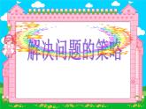 六年级数学下册课件-3 解决问题的策略（1）-苏教版