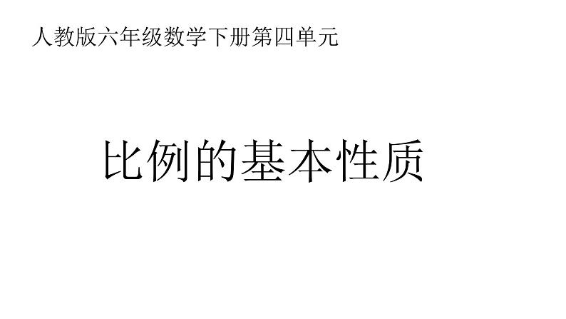 六年级数学下册课件-4.1.2 比例的基本性质19-人教版（共13张PPT）第1页