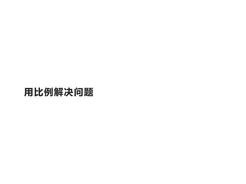 六年级数学下册课件-4.3.3 用比例解决问题10-人教版第1页