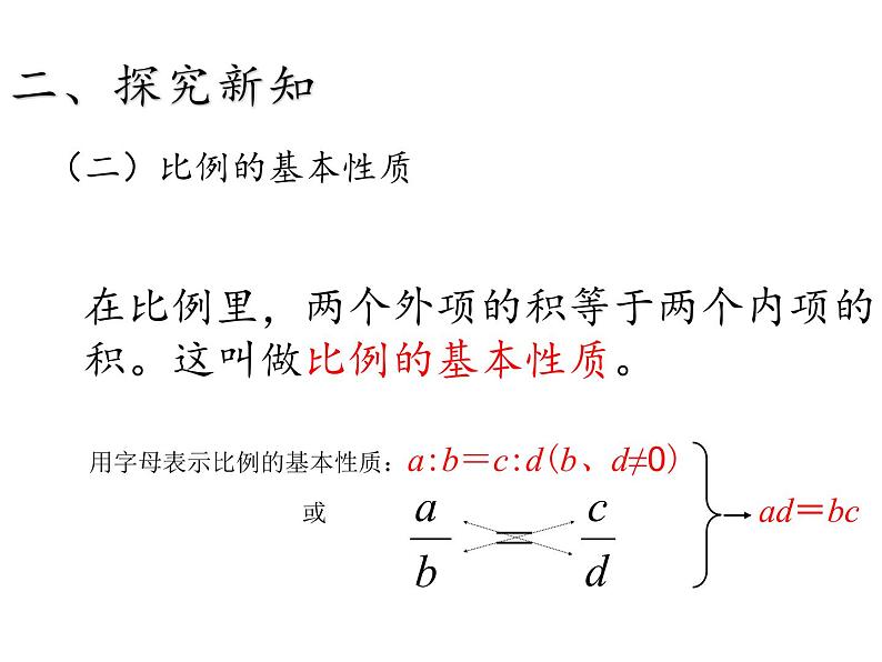 六年级数学下册课件-4.1.2 比例的基本性质16-人教版（共22张PPT）第8页