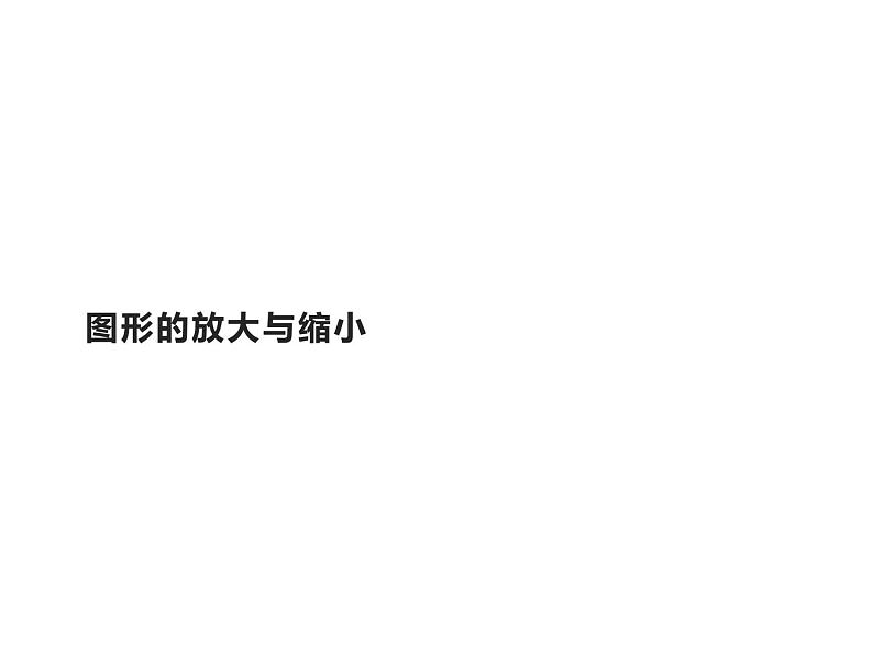 六年级数学下册课件-4.3.2 图形的放大与缩小4-人教版   8张01