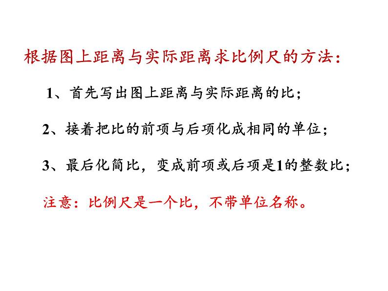 六年级数学下册课件-4.3.1 比例尺34-人教版（共18张PPT）第7页