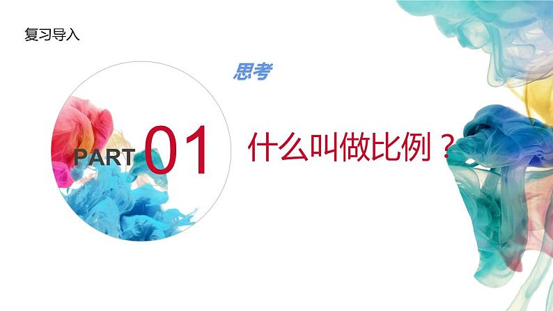 六年级数学下册课件-4.1.2 比例的基本性质18-人教版第3页