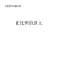 六年级数学下册课件-4.2.1  正比例的意义（5）-人教版