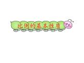 六年级数学下册课件-4.1.2 比例的基本性质18-人教版（16张PPT）