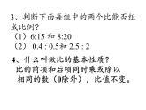 六年级数学下册课件-4.1.2 比例的基本性质18-人教版（16张PPT）