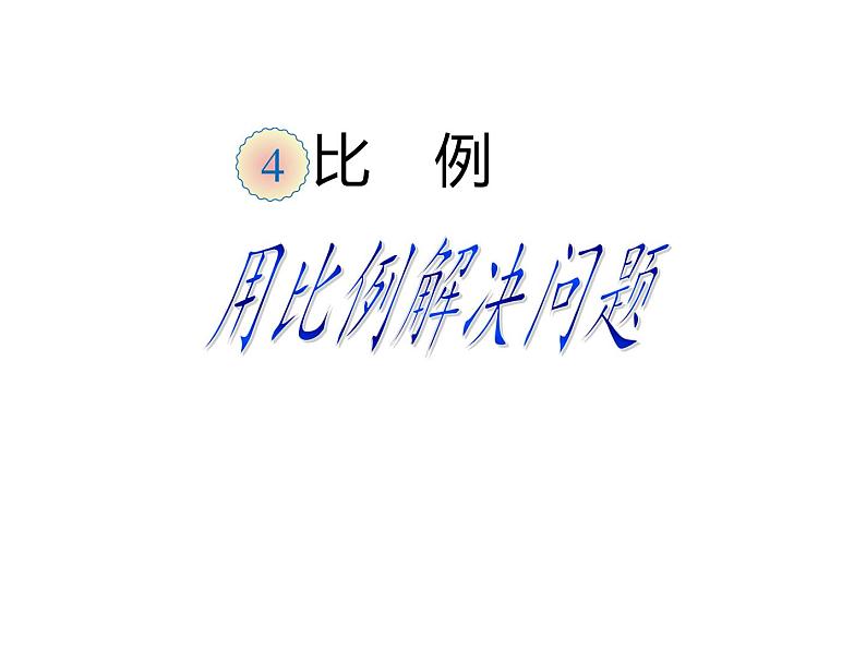 六年级数学下册课件-4.3.3 用比例解决问题6-人教版(共23张ppt)第2页