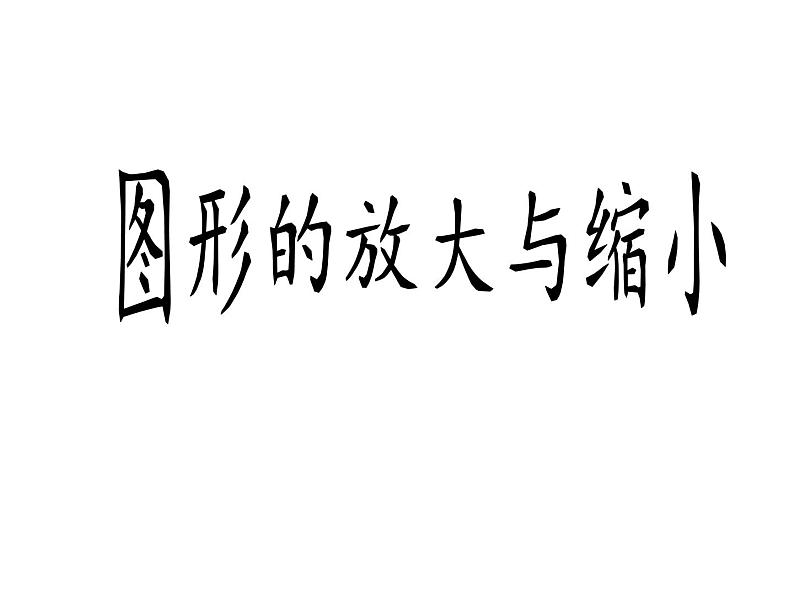 六年级数学下册课件-4.3.2 图形的放大与缩小21-人教版01