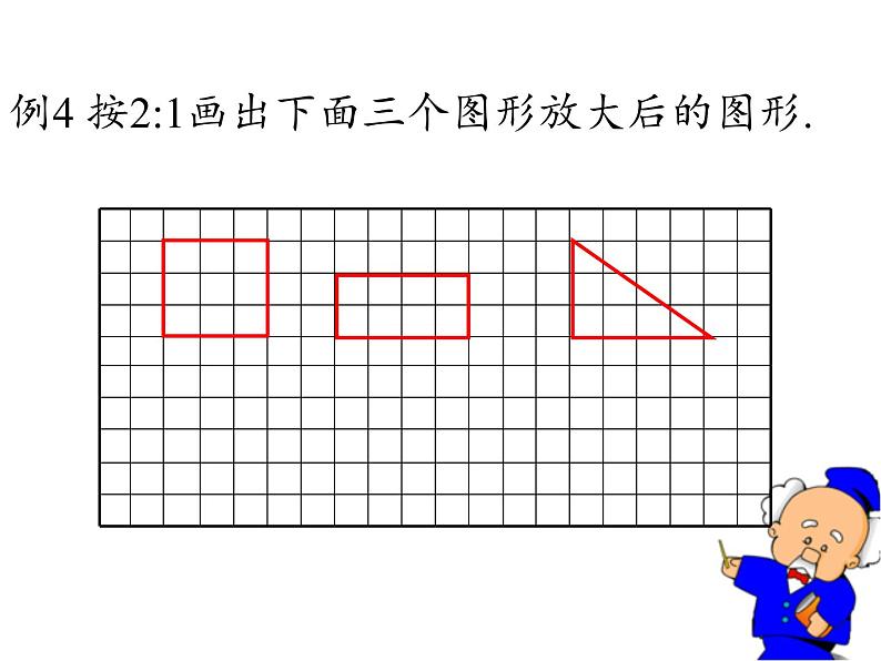 六年级数学下册课件-4.3.2 图形的放大与缩小 - 人教版（共23张PPT）08