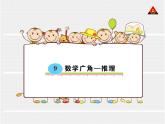 小学数学 青岛版 二年级下册 算式中的推理（数字迷）《推理》部优课件
