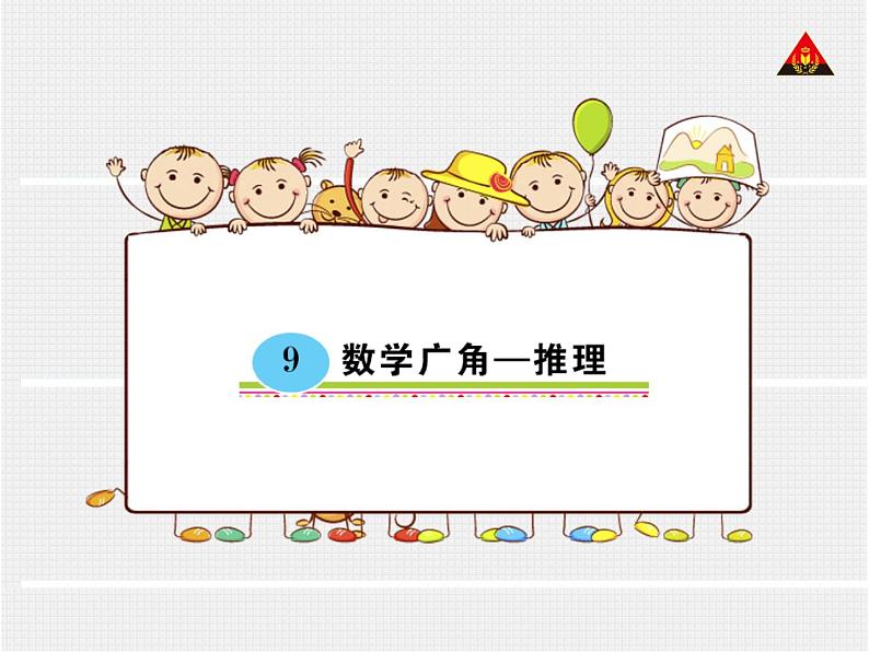 小学数学 青岛版 二年级下册 算式中的推理（数字迷）《推理》部优课件01