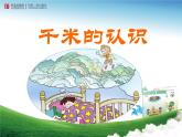 小學(xué)數(shù)學(xué) 青島版 二年級(jí)下冊(cè) 毫米分米千米的認(rèn)識(shí)）部?jī)?yōu)課件