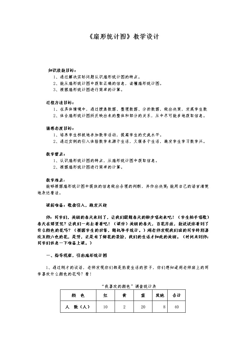 六年级下册数学教案-4.1  《扇形统计图》  ︳西师大版第1页