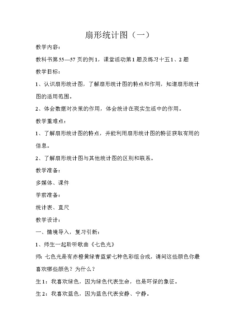 六年级下册数学教案-4.1  扇形统计图（一）   ︳西师大版第1页