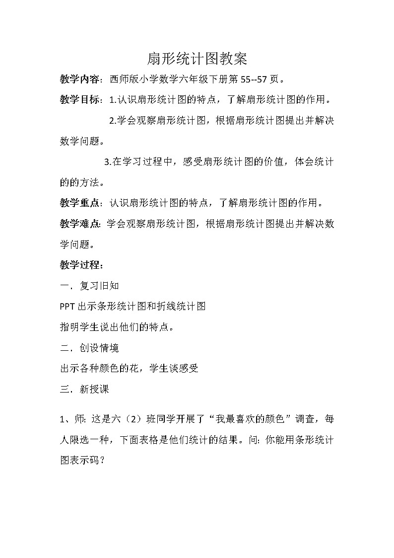 六年级下册数学教案-4.1  扇形统计图   ︳西师大版第1页