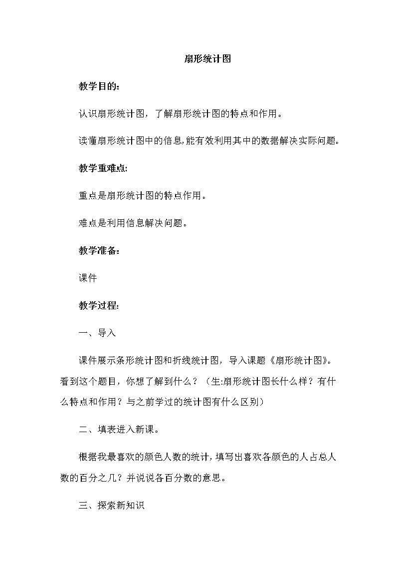 六年级下册数学教案-4.1 扇形统计图    ︳西师大版第1页