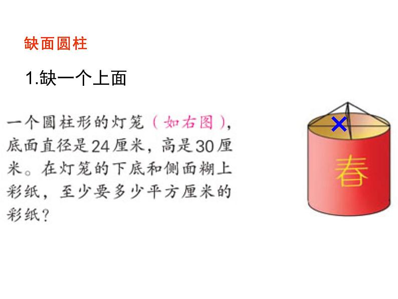 六年级数学下册课件-2.3圆柱的表面积练习-苏教版第4页