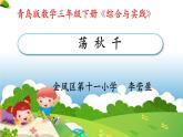 小學(xué)數(shù)學(xué) 青島版 三年級(jí)下冊(cè)《綜合與實(shí)踐——蕩秋千》部優(yōu)課件