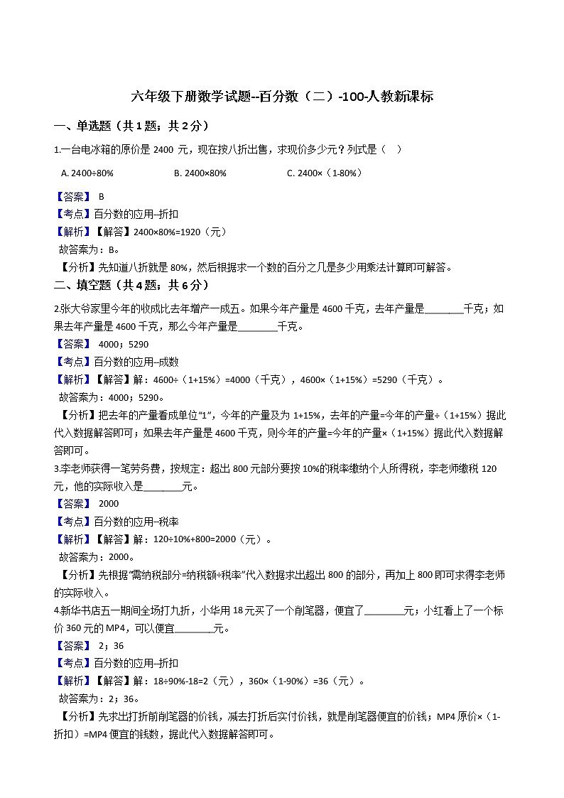 六年级下册数学试题--百分数（二）人教版  含答案第1页