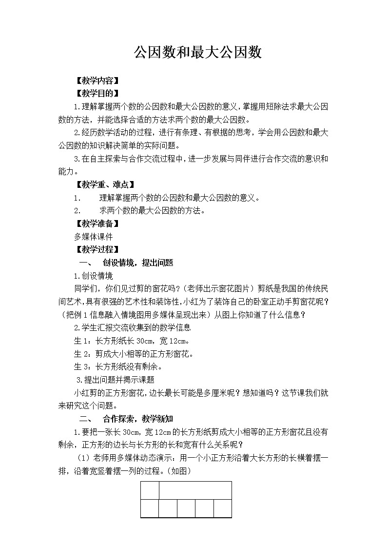 六年级下册数学教案-5.1   公因数和最大公因数   ︳西师大版第1页