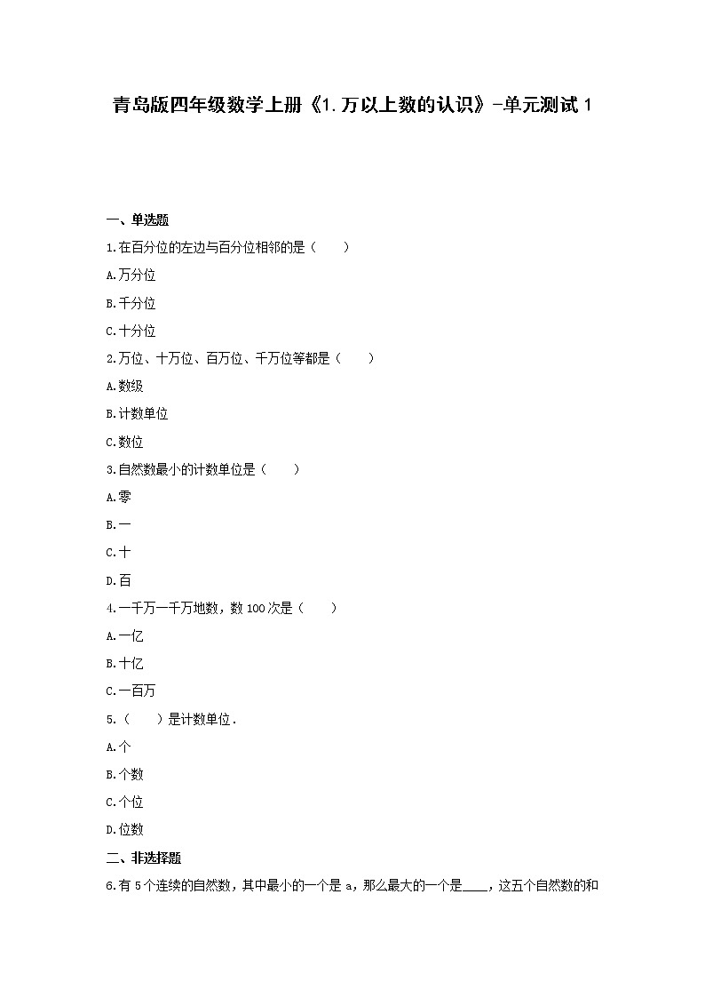 青岛版四年级数学上册《1.万以上数的认识》-单元测试1 含解析01
