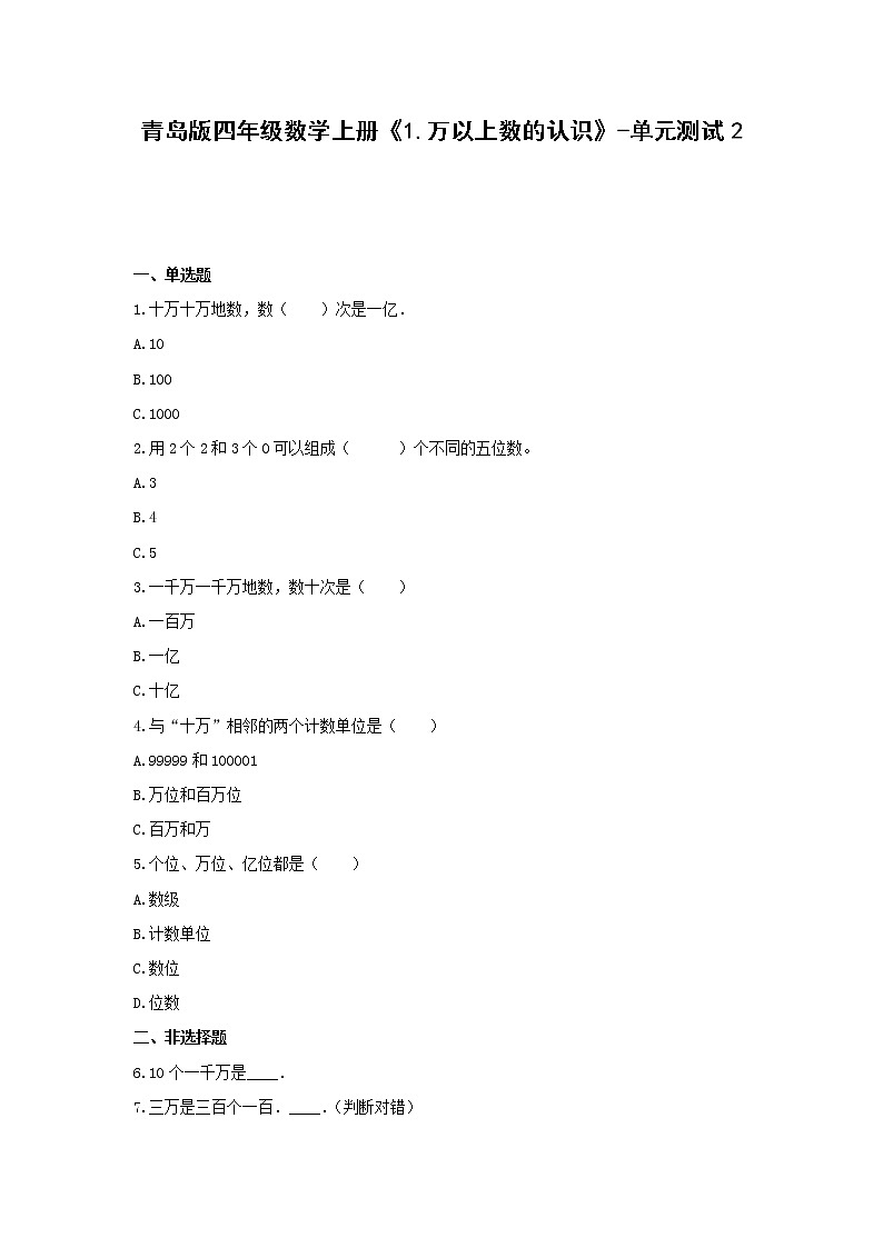 青岛版四年级数学上册《1.万以上数的认识》-单元测试2 含解析第1页
