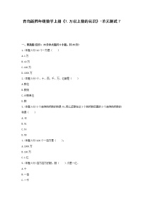 小学数学青岛版 (六三制)四年级上册一 大数知多少——万以上数的认识单元测试同步达标检测题