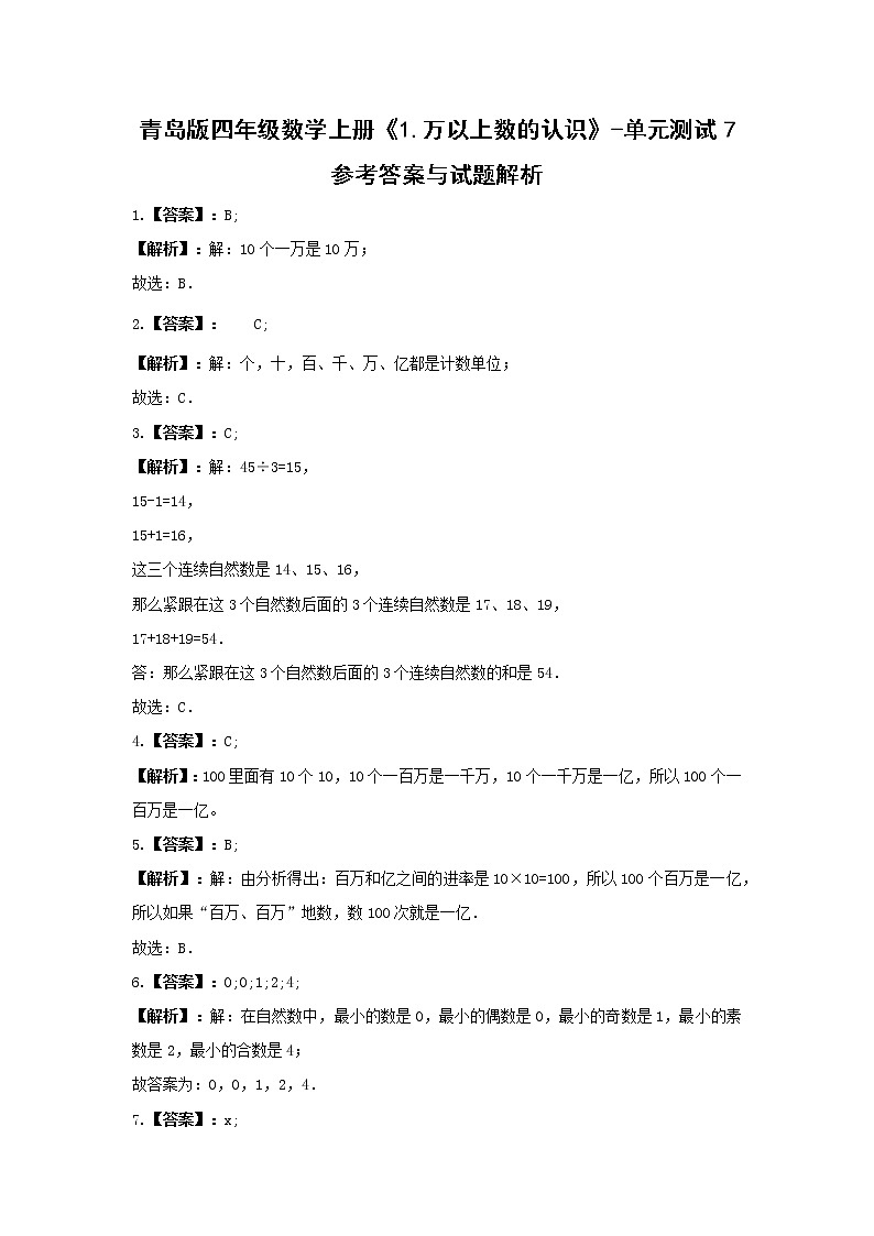 青岛版四年级数学上册《1.万以上数的认识》-单元测试7（含答案）03