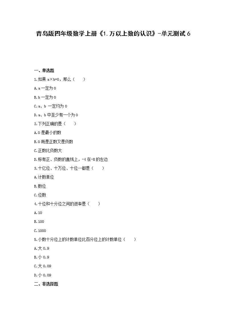 青岛版四年级数学上册《1.万以上数的认识》-单元测试6 含解析01