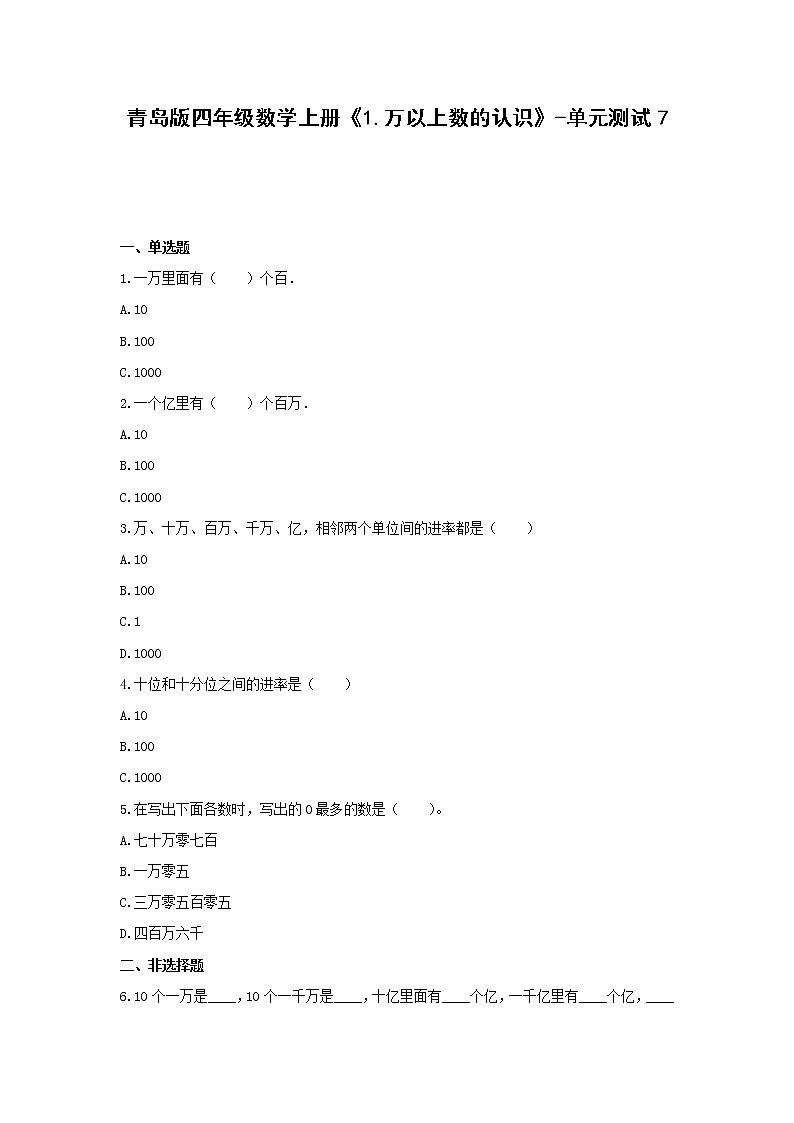青岛版四年级数学上册《1.万以上数的认识》-单元测试7含解析01