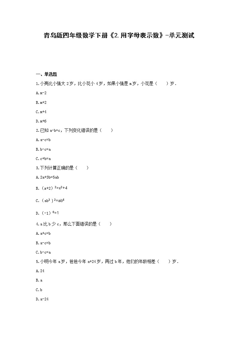 青岛版四年级数学下册《2.用字母表示数》-单元测试(含解析）第1页