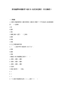 小学数学青岛版 (六三制)四年级下册四 巧手小工匠---认识多边形单元测试课时作业