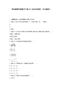 小学数学青岛版 (六三制)四年级下册四 巧手小工匠---认识多边形单元测试同步达标检测题