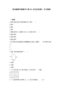 小学数学青岛版 (六三制)四年级下册四 巧手小工匠---认识多边形单元测试复习练习题