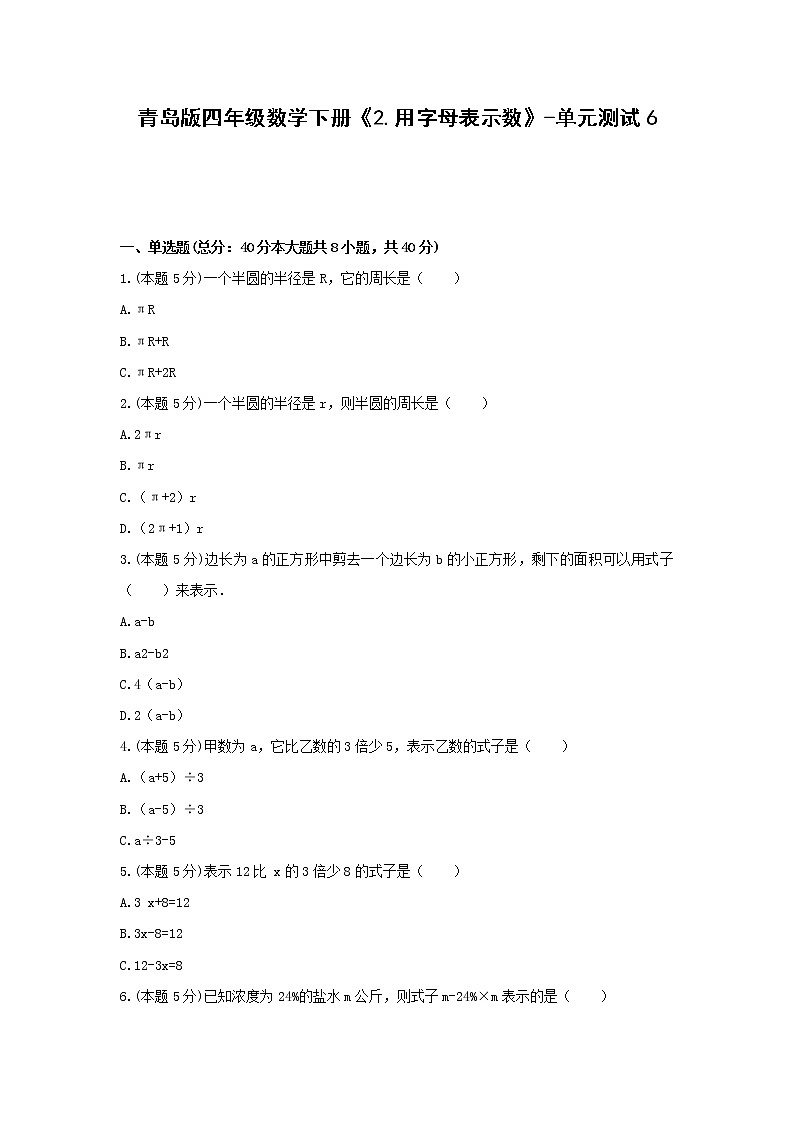 青岛版四年级数学下册《2.用字母表示数》-单元测试6  含答案第1页