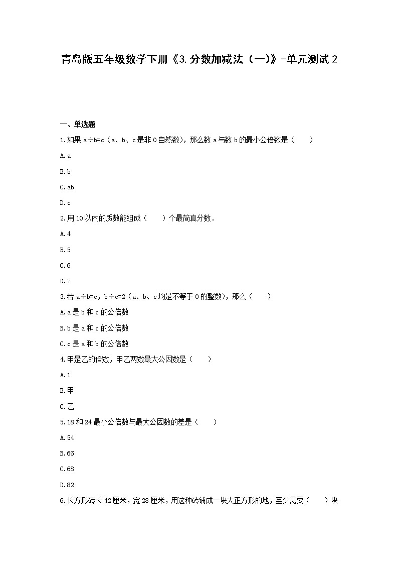 青岛版五年级数学下册《3.分数加减法（一）》-单元测试2（无答案）第1页