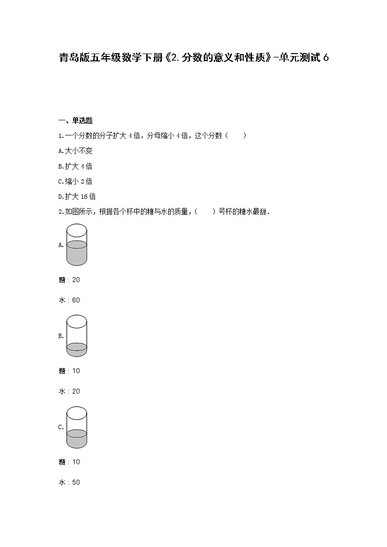 青岛版五年级数学下册《2.分数的意义和性质》-单元测试6无答案第1页