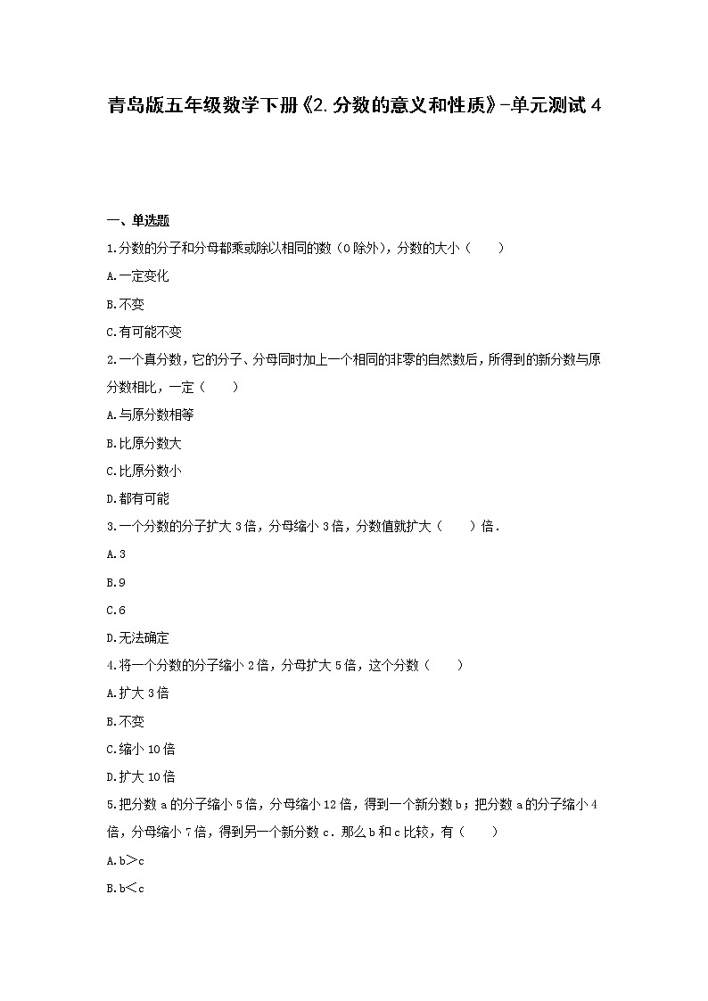 青岛版五年级数学下册《2.分数的意义和性质》-单元测试4无答案第1页