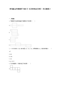 青岛版 (六三制)五年级下册七 包装盒--长方体和正方体单元测试课后测评